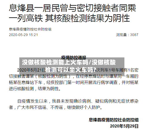 没做核酸检测能上火车吗/没做核酸检测可以坐火车吗?