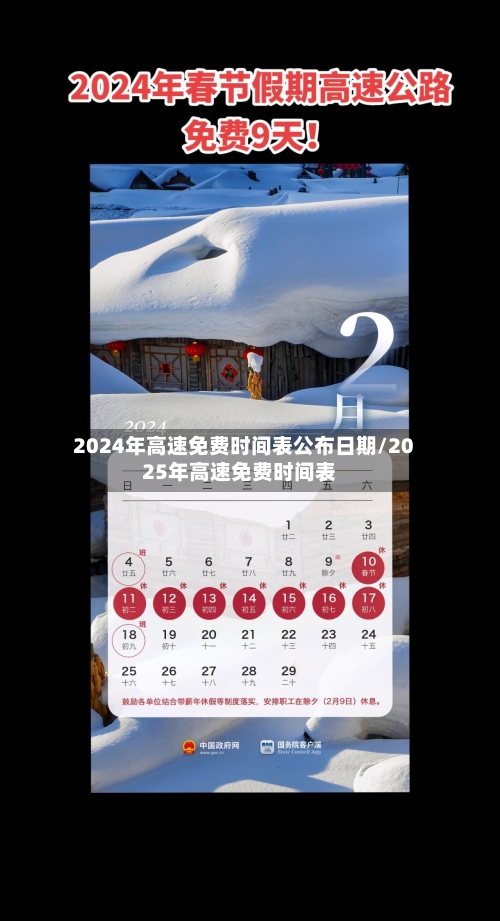 2024年高速免费时间表公布日期/2025年高速免费时间表