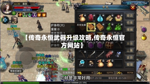 【传奇永恒武器升级攻略,传奇永恒官方网站】