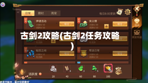 古剑2攻略(古剑2任务攻略)-第2张图片