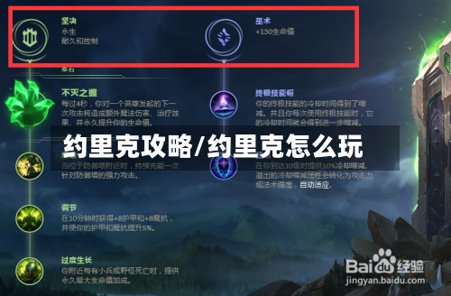 约里克攻略/约里克怎么玩