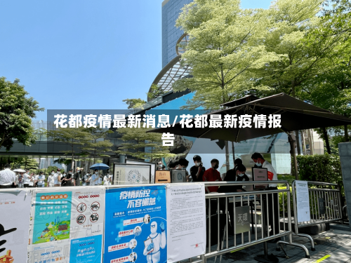 花都疫情最新消息/花都最新疫情报告-第2张图片