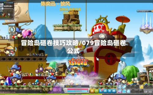 冒险岛砸卷技巧攻略/079冒险岛砸卷公式