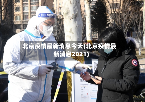 北京疫情最新消息今天(北京疫情最新消息2021)-第2张图片
