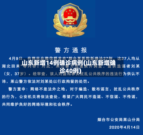 山东新增14例确诊病例(山东新增确诊40例)-第2张图片