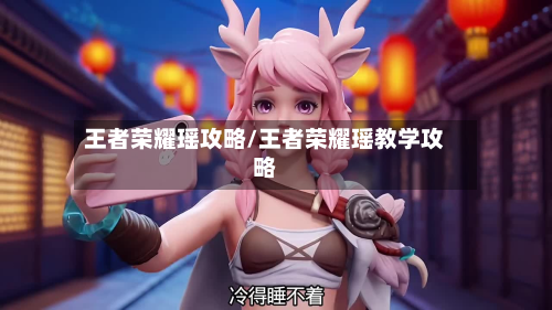 王者荣耀瑶攻略/王者荣耀瑶教学攻略-第1张图片