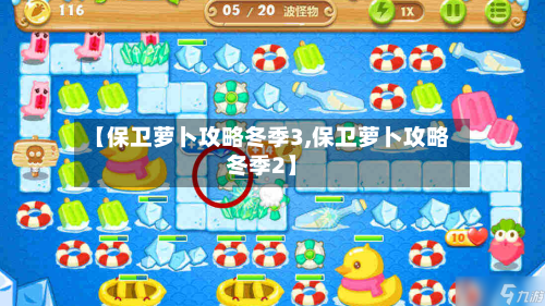【保卫萝卜攻略冬季3,保卫萝卜攻略冬季2】