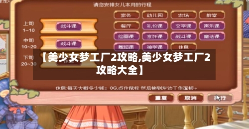 【美少女梦工厂2攻略,美少女梦工厂2攻略大全】-第3张图片