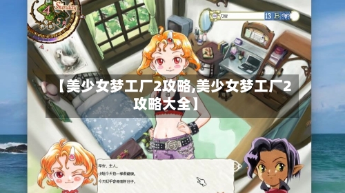 【美少女梦工厂2攻略,美少女梦工厂2攻略大全】
