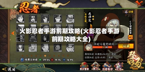 火影忍者手游前期攻略(火影忍者手游前期攻略大全)