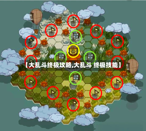 【大乱斗终极攻略,大乱斗 终极技能】-第1张图片