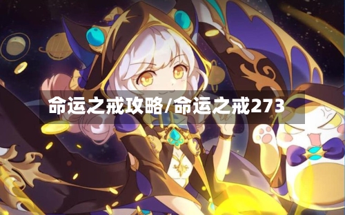 命运之戒攻略/命运之戒273-第1张图片
