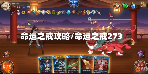 命运之戒攻略/命运之戒273-第3张图片