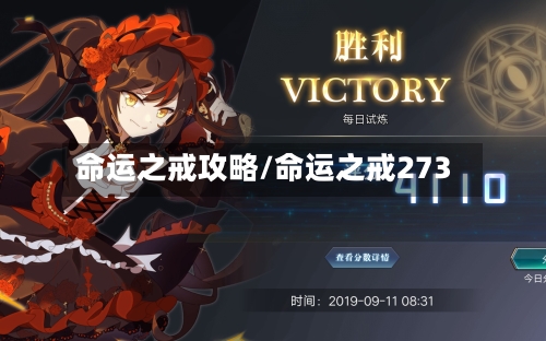 命运之戒攻略/命运之戒273-第2张图片
