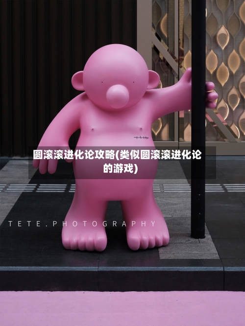 圆滚滚进化论攻略(类似圆滚滚进化论的游戏)-第3张图片