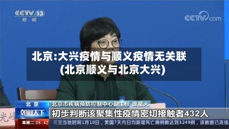 北京:大兴疫情与顺义疫情无关联(北京顺义与北京大兴)-第3张图片