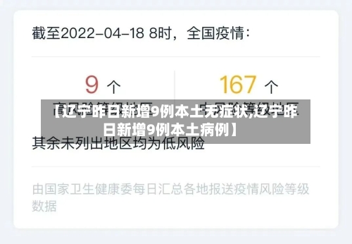 【辽宁昨日新增9例本土无症状,辽宁昨日新增9例本土病例】