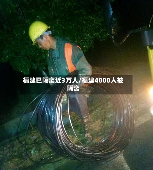 福建已隔离近3万人/福建4000人被隔离