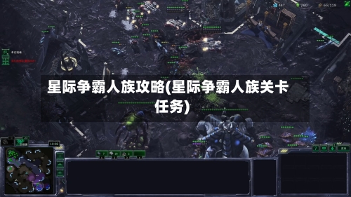 星际争霸人族攻略(星际争霸人族关卡任务)-第2张图片