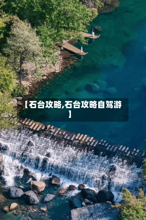 【石台攻略,石台攻略自驾游】