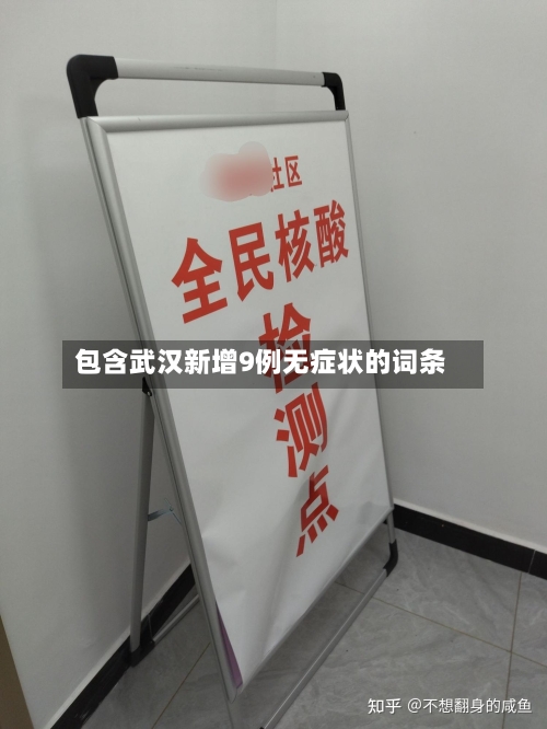 包含武汉新增9例无症状的词条-第2张图片