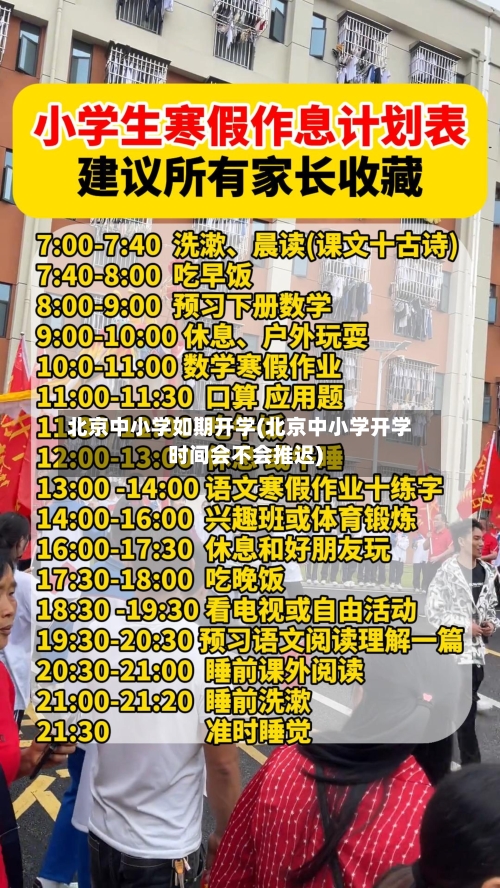 北京中小学如期开学(北京中小学开学时间会不会推迟)