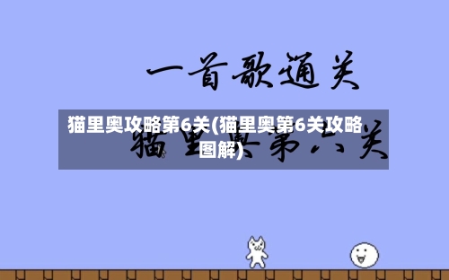 猫里奥攻略第6关(猫里奥第6关攻略图解)-第2张图片
