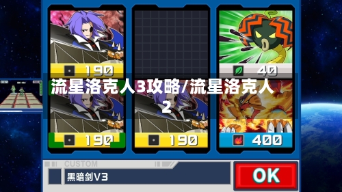 流星洛克人3攻略/流星洛克人2