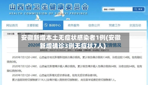 安徽新增本土无症状感染者1例(安徽新增确诊3例无症状7人)