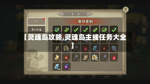【灵魂岛攻略,灵魂岛主线任务大全】-第2张图片