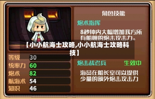 【小小航海士攻略,小小航海士攻略科技】
