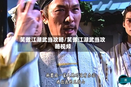 笑傲江湖武当攻略/笑傲江湖武当攻略视频-第2张图片