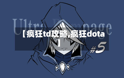 【疯狂td攻略,疯狂dota】