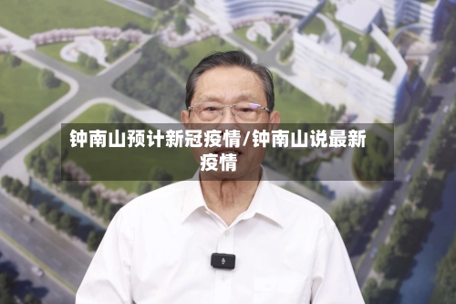 钟南山预计新冠疫情/钟南山说最新疫情-第3张图片