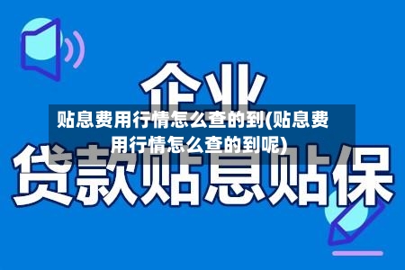 贴息费用行情怎么查的到(贴息费用行情怎么查的到呢)