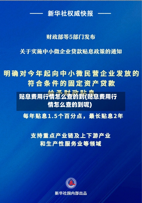贴息费用行情怎么查的到(贴息费用行情怎么查的到呢)-第2张图片