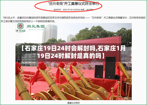 【石家庄19日24时会解封吗,石家庄1月19日24时解封是真的吗】-第2张图片