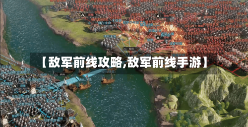 【敌军前线攻略,敌军前线手游】
