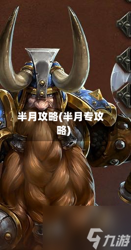 半月攻略(半月专攻略)