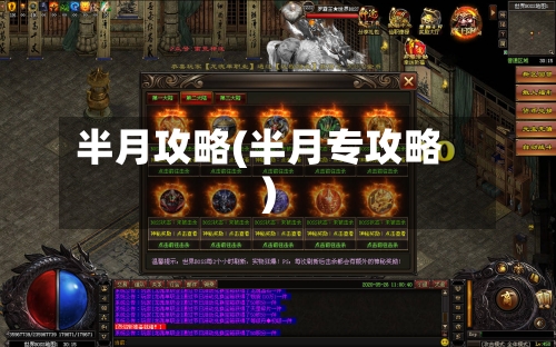 半月攻略(半月专攻略)-第3张图片