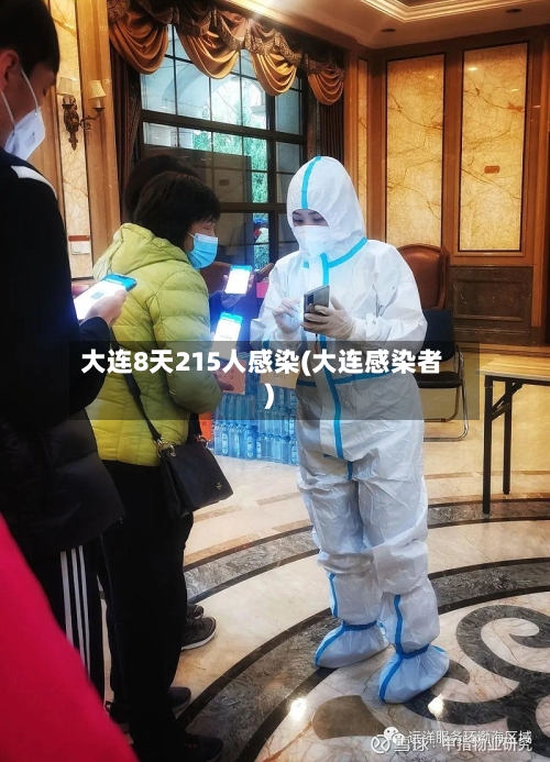 大连8天215人感染(大连感染者)-第2张图片