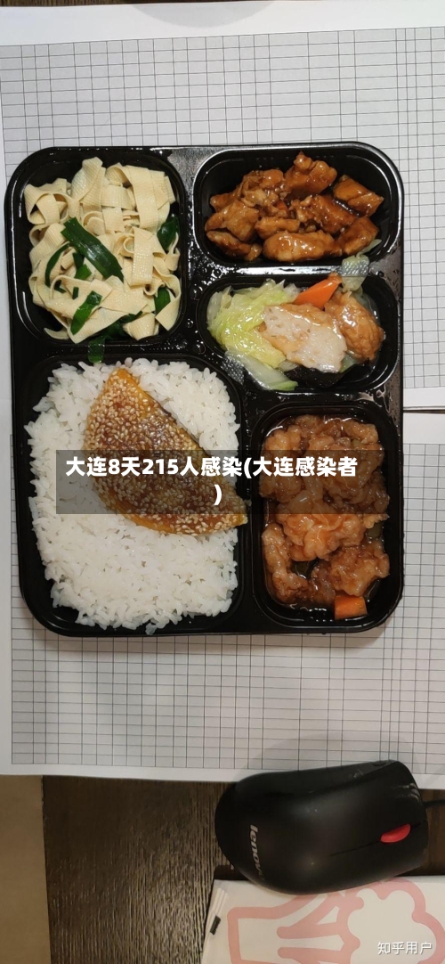 大连8天215人感染(大连感染者)-第3张图片
