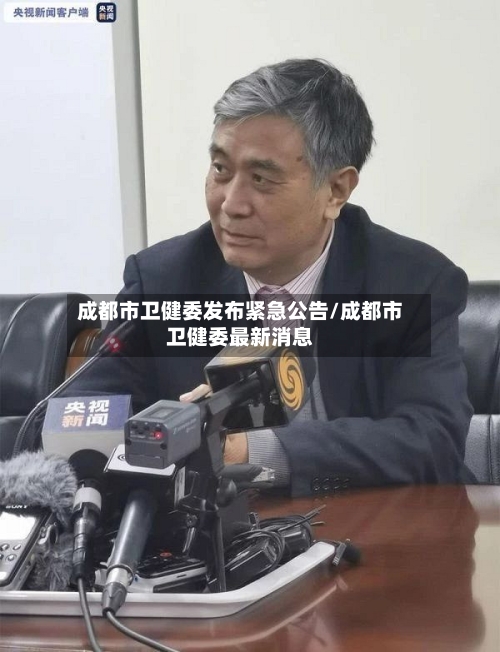 成都市卫健委发布紧急公告/成都市卫健委最新消息