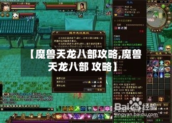 【魔兽天龙八部攻略,魔兽 天龙八部 攻略】-第2张图片