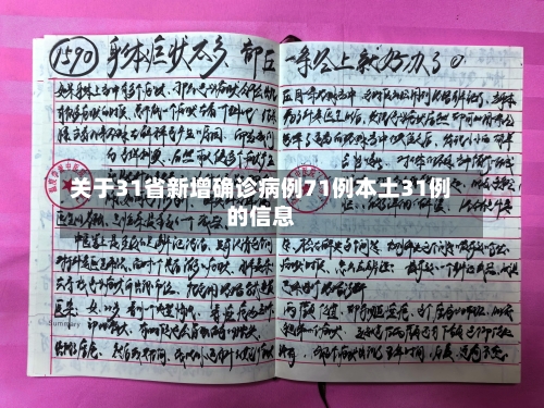 关于31省新增确诊病例71例本土31例的信息-第2张图片