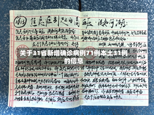 关于31省新增确诊病例71例本土31例的信息