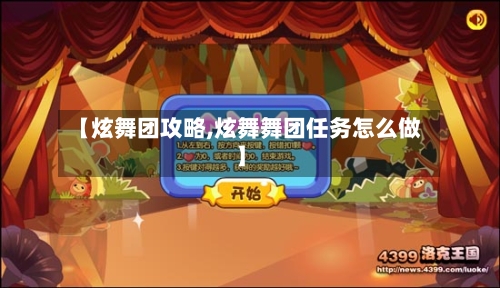 【炫舞团攻略,炫舞舞团任务怎么做】-第2张图片