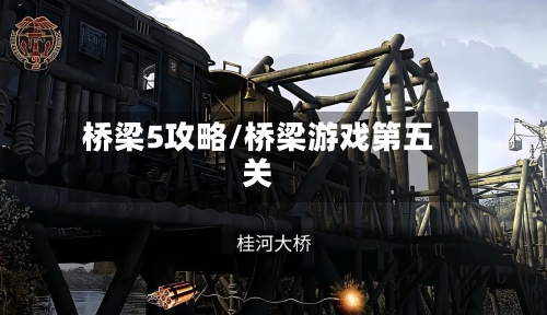 桥梁5攻略/桥梁游戏第五关