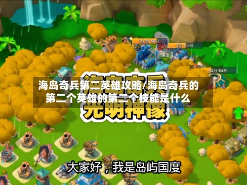 海岛奇兵第二英雄攻略/海岛奇兵的第二个英雄的第二个技能是什么-第2张图片