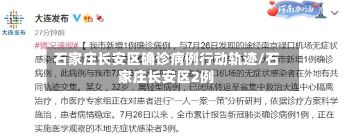 石家庄长安区确诊病例行动轨迹/石家庄长安区2例